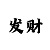 中国彩吧彩民